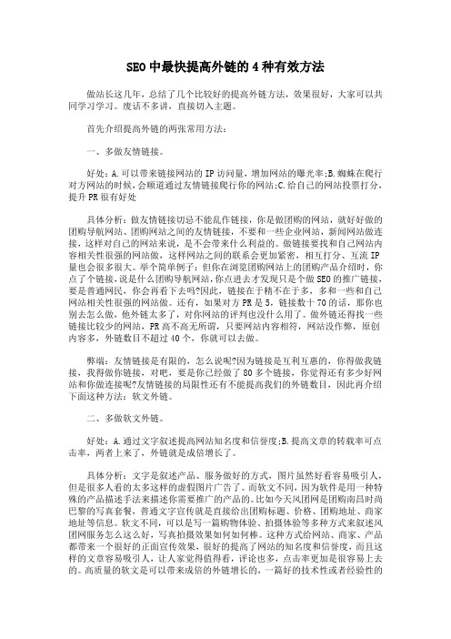 SEO中最快提高外链的4种有效方法