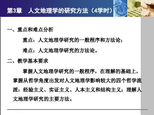 第3章人文地理学的研究方法-人文地理学