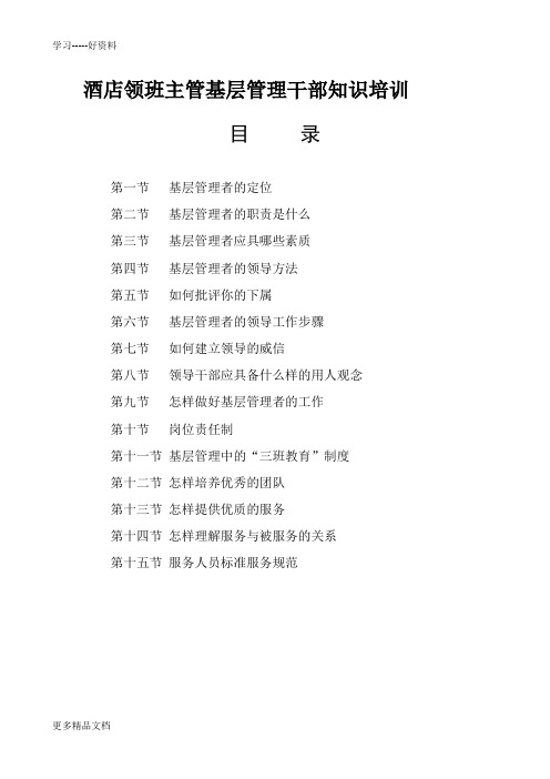 某酒店领班主管基层管理干部知识培训(19P)汇编