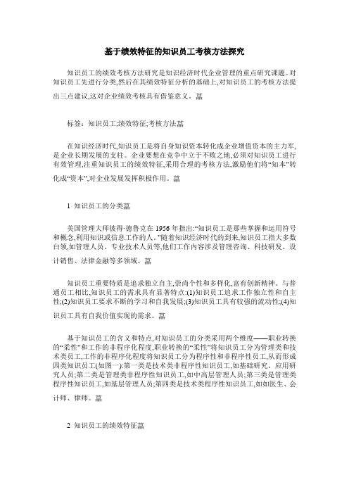 基于绩效特征的知识员工考核方法探究