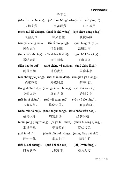 千字文全文带拼音(打印版)