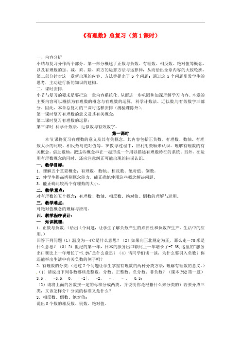 七年级数学上册《有理数》总复习教案