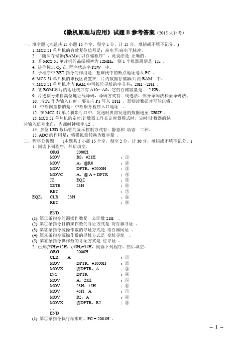 中国矿业大学2015年微机原理与应用试卷B大补考 参考答案