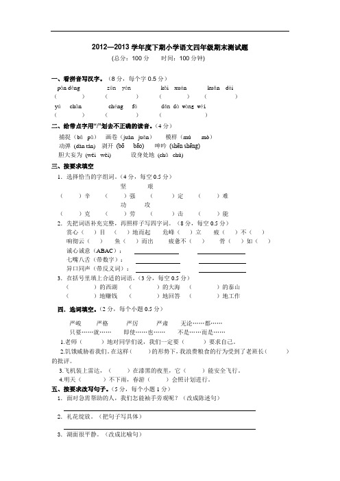 2012—2013学年度下学期人教版小学语文四年级期末测试题