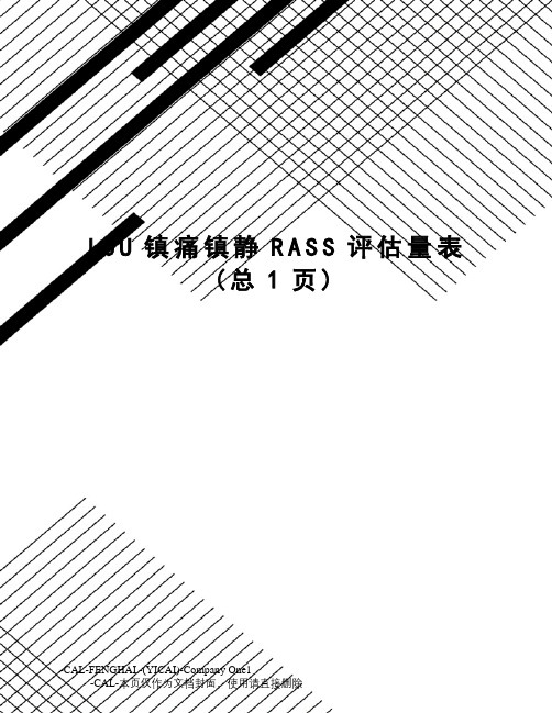 ICU镇痛镇静RASS评估量表