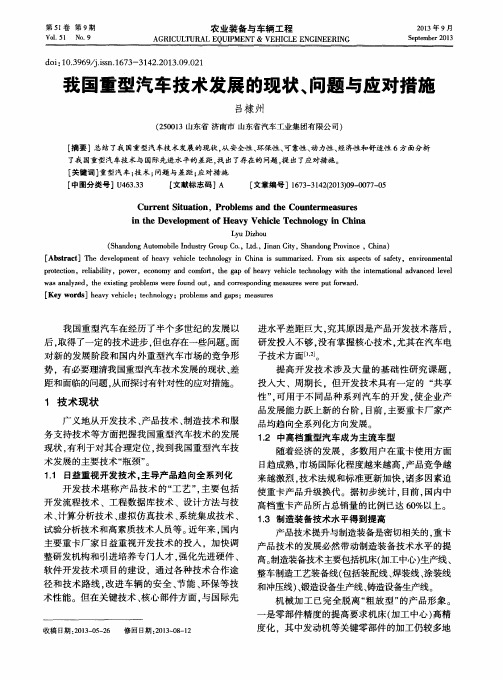 我国重型汽车技术发展的现状、问题与应对措施