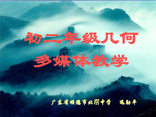 初二数学《三角形中位线》PPT课件