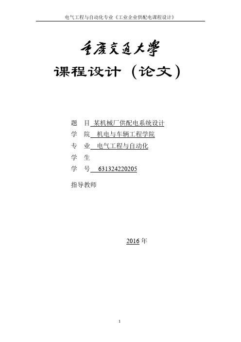 某机械厂供配电设计(可编辑修改word版)