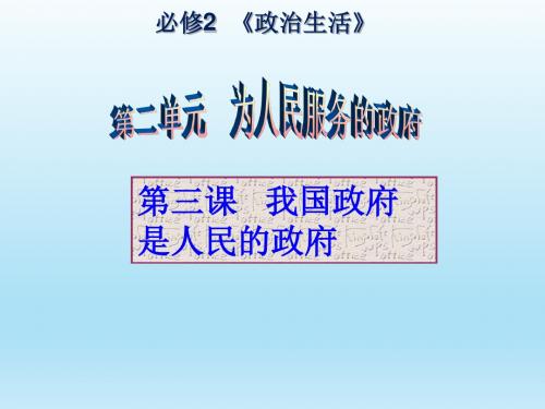 2019年高考政治一轮复习：政治生活第三课  我国政府是人民的政府