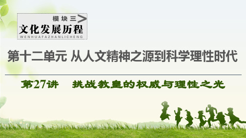 2021新高考岳麓版一轮历史总复习课件：模块3 第12单元 第27讲 挑战教皇的权威与理性之光