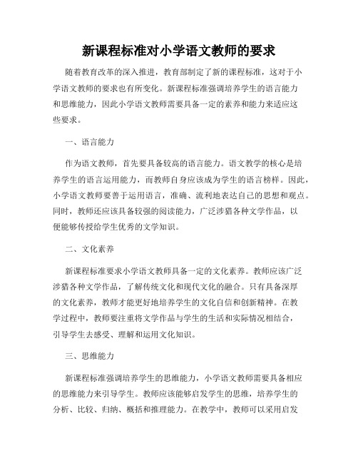 新课程标准对小学语文教师的要求