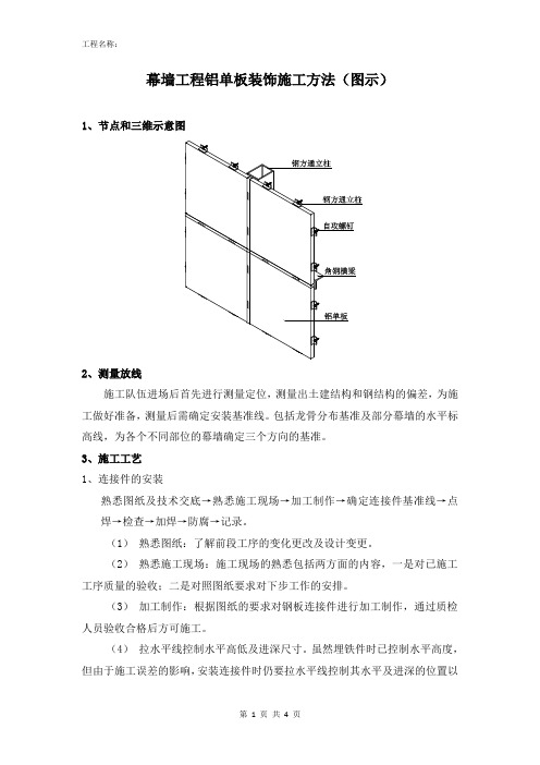 幕墙工程铝单板装饰施工方法(图示)