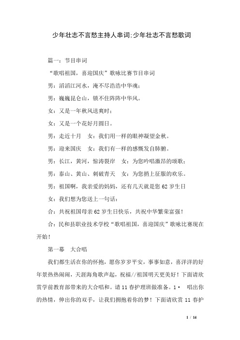 少年壮志不言愁主持人串词;少年壮志不言愁歌词
