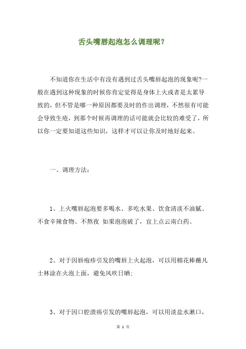 舌头嘴唇起泡怎么调理呢？