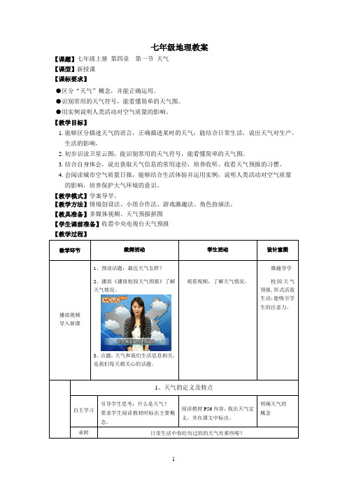 七上第四单元第一课 天气和生活