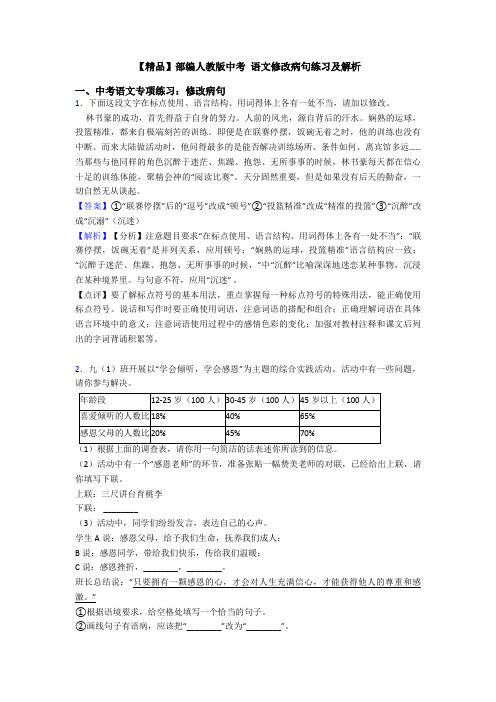 【精品】部编人教版中考 语文修改病句练习及解析