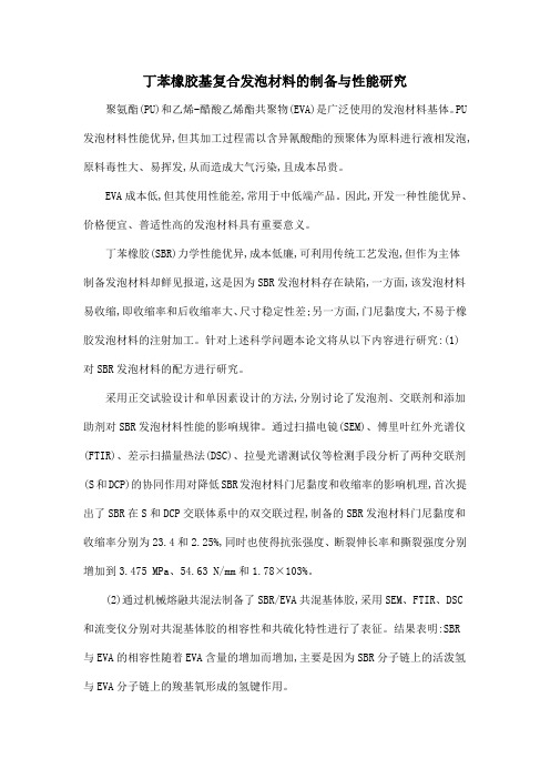 丁苯橡胶基复合发泡材料的制备与性能研究
