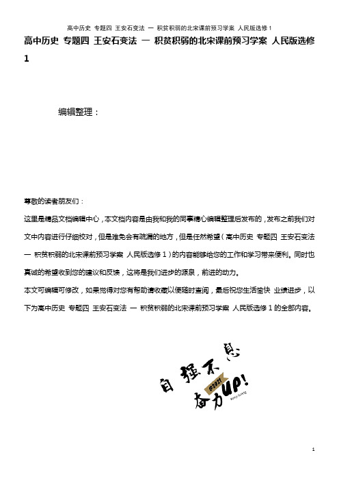 高中历史 专题四 王安石变法 一 积贫积弱的北宋课前预习学案 人民版选修1(2021年整理)