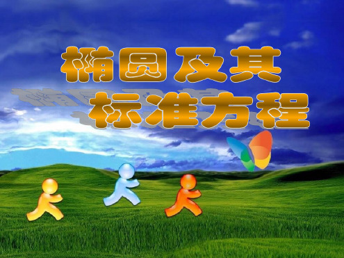 高二数学椭圆及其标准方程1