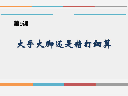 《汉语口语速成(提高篇)》第9课《大手大脚还是精打细算》2教程文件