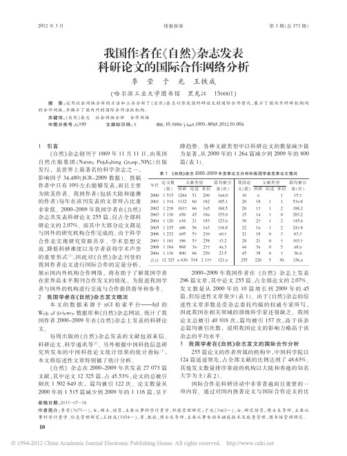 我国作者在_自然_杂志发表科研论文的国际合作网络分析