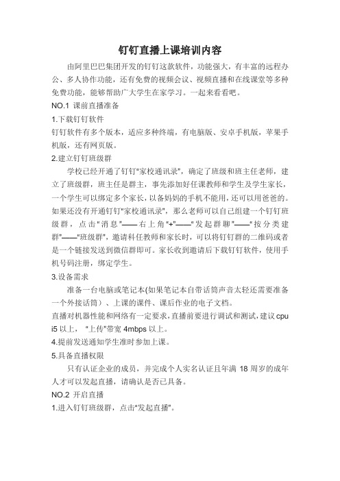 钉钉直播上课培训内容 (2).doc