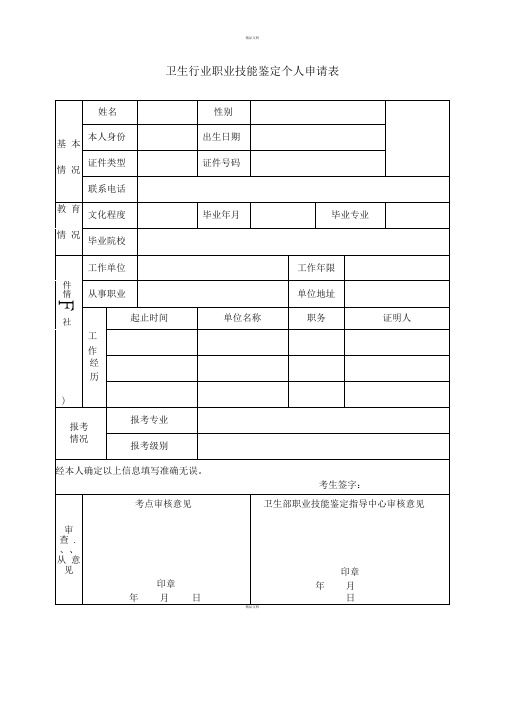卫生行业职业技能鉴定个人申请表