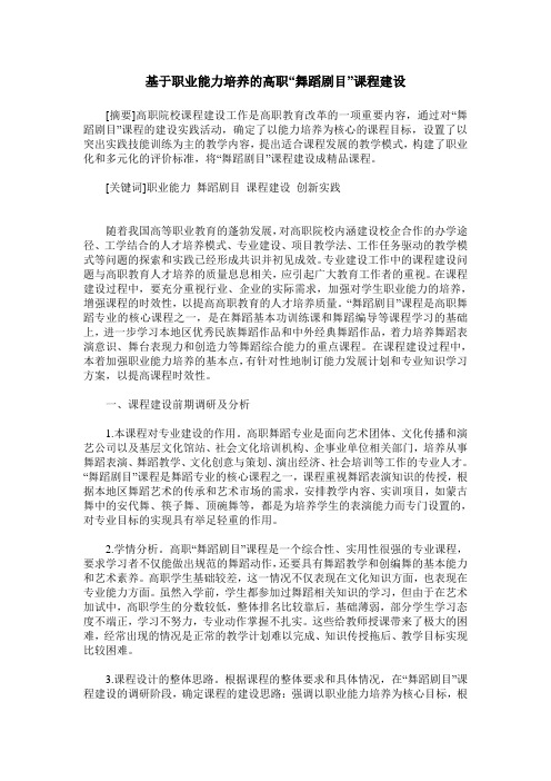 基于职业能力培养的高职“舞蹈剧目”课程建设