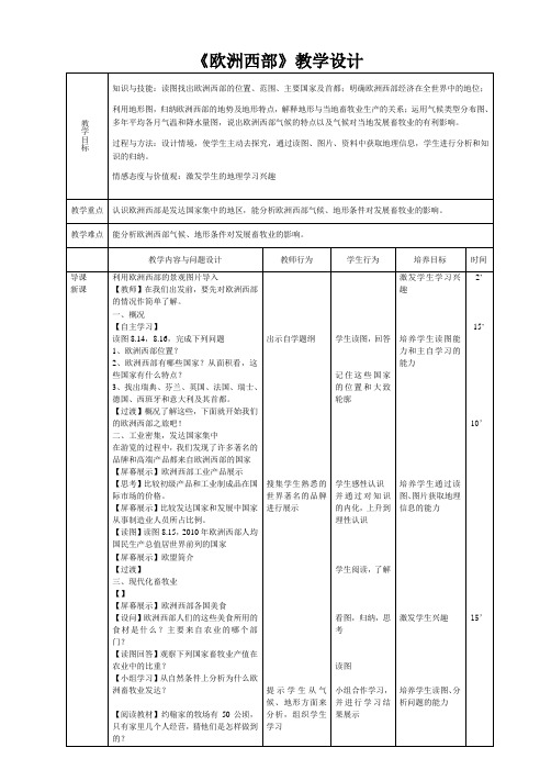 七年级地理下册教案-8.2欧洲西部7-人教版