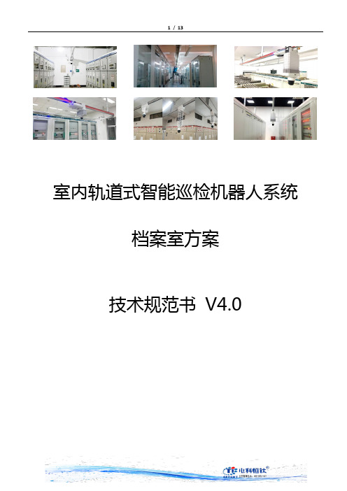 档案室方案   智能轨道机器人巡检系统