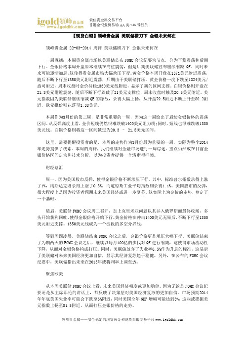 【现货白银】美联储横刀下 金银未来何在