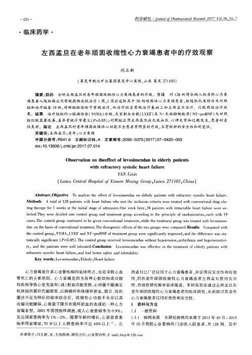 左西孟旦在老年顽固收缩性心力衰竭患者中的疗效观察