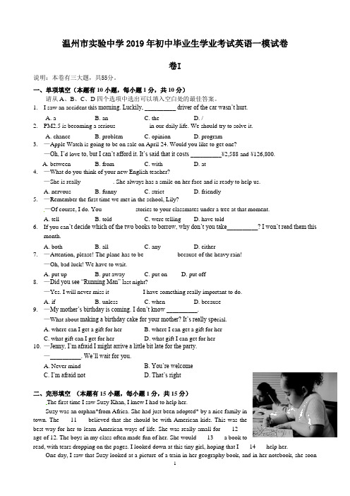 浙江省温州市实验中学2019届初中毕业生学业一模考试英语试题