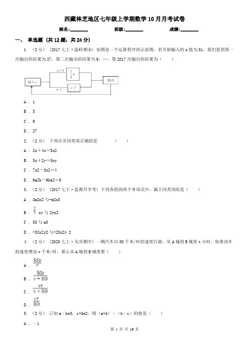西藏林芝地区七年级上学期数学10月月考试卷