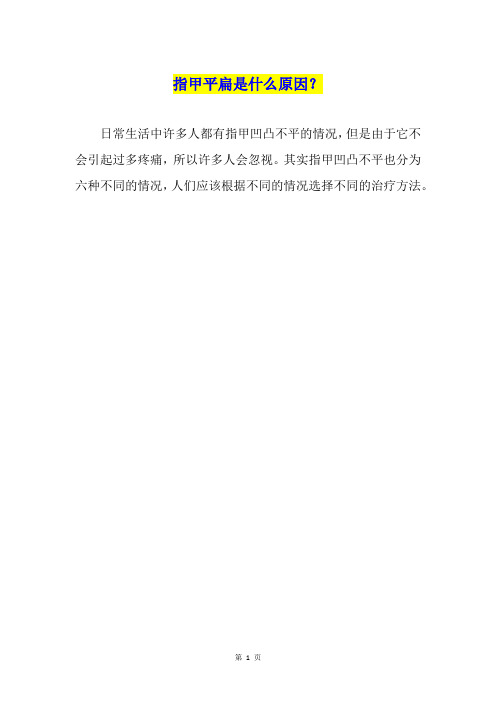 指甲平扁是什么原因？