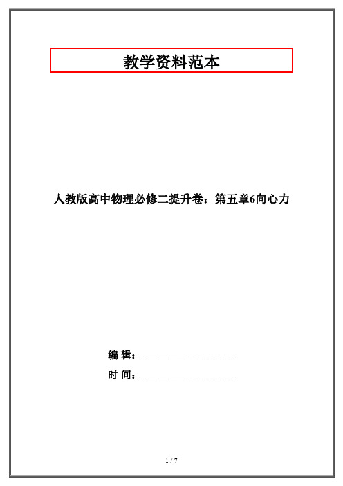 人教版高中物理必修二提升卷：第五章6向心力