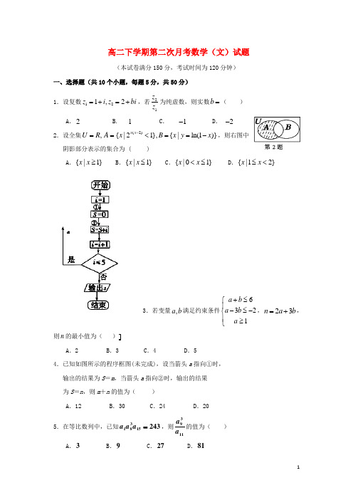 高二数学下学期第二次月考试题 文 新人教A版