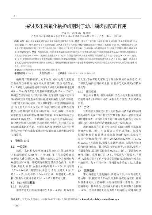 探讨多乐氟氟化钠护齿剂对于幼儿龋齿预防的作用