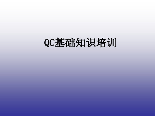 QC基本知识介绍