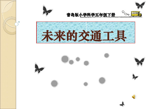 青岛版小学科学五年级下册《未来的交通工具》课件