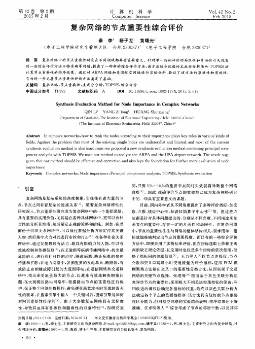 复杂网络的节点重要性综合评价