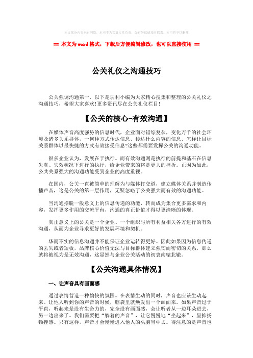 【精编】公关礼仪之沟通技巧-实用word文档 (8页)