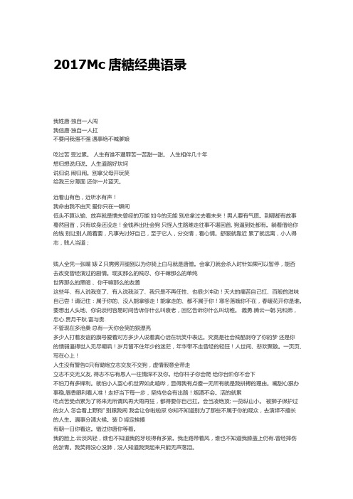 2017Mc唐糖经典语录