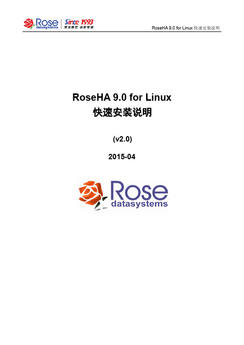 RoseHA 9.0 for Linux快速安装说明_v2.0-2015-04