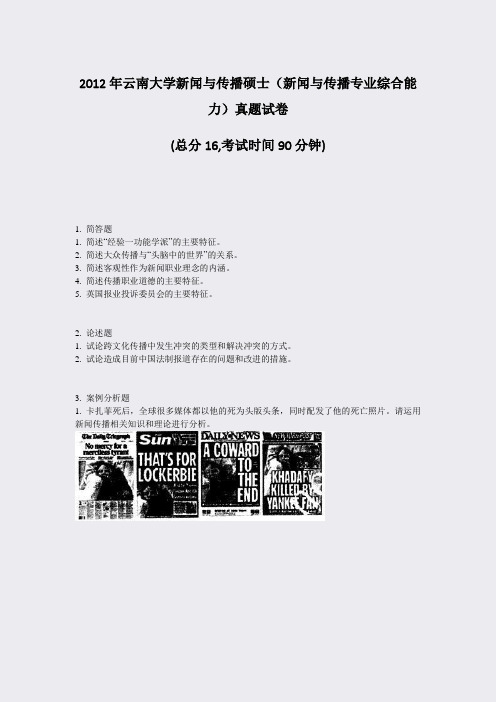 2012年云南大学新闻与传播硕士新闻与传播专业综合能力真题试卷_真题-无答案