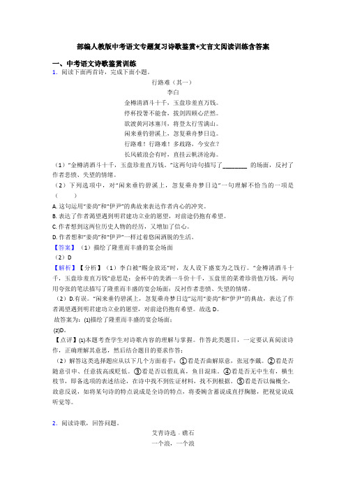 部编人教版中考语文专题复习诗歌鉴赏+文言文阅读训练含答案 (2)