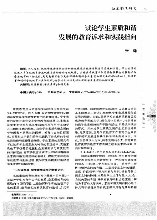 试论学生素质和谐发展的教育诉求和实践指向