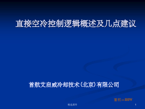 直接空冷控制逻辑的概述及几点建议