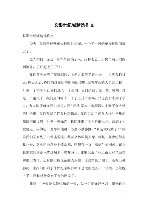 长影世纪城精选作文
