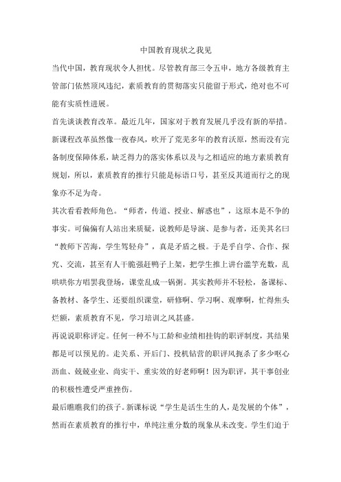 中国教育现状之我见